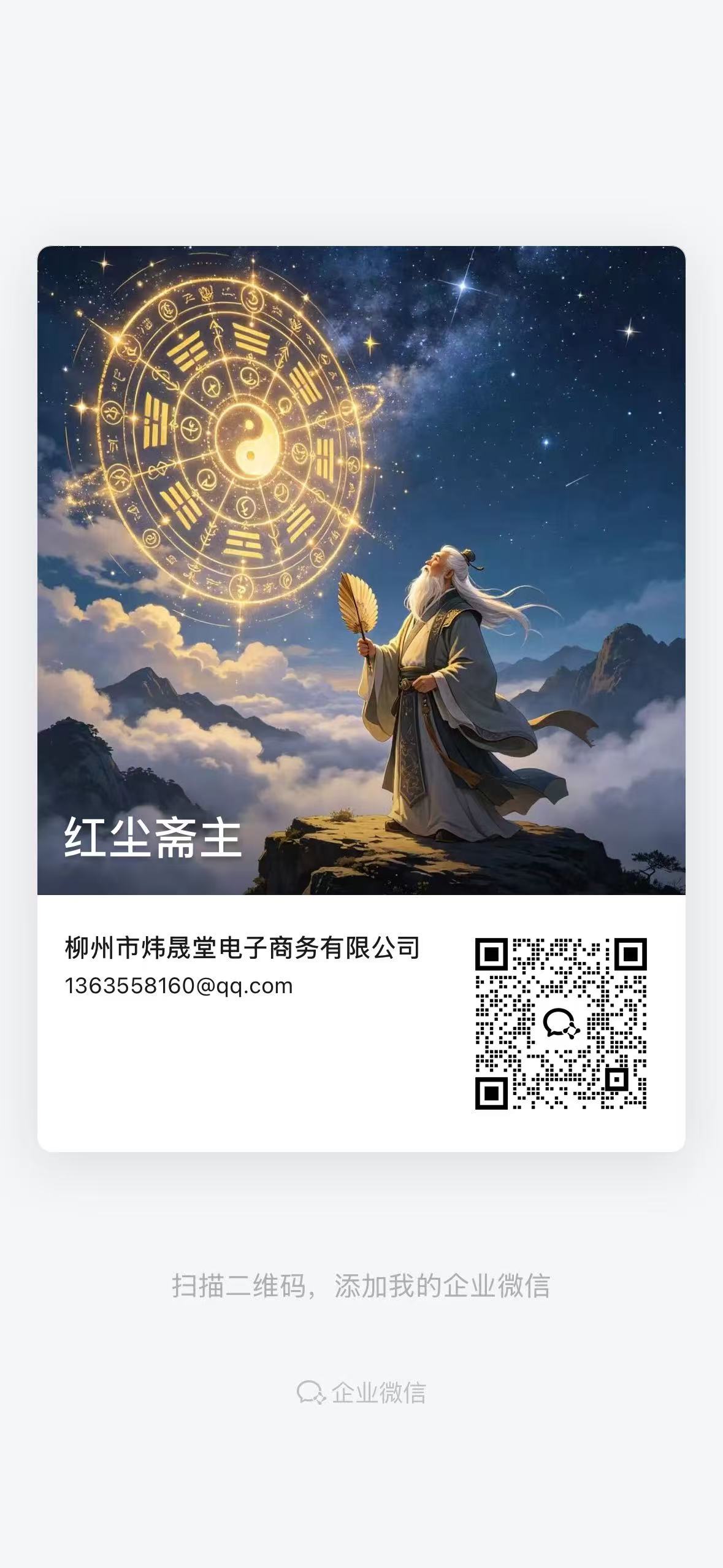老师企业微信名片，请用微信扫一扫添加