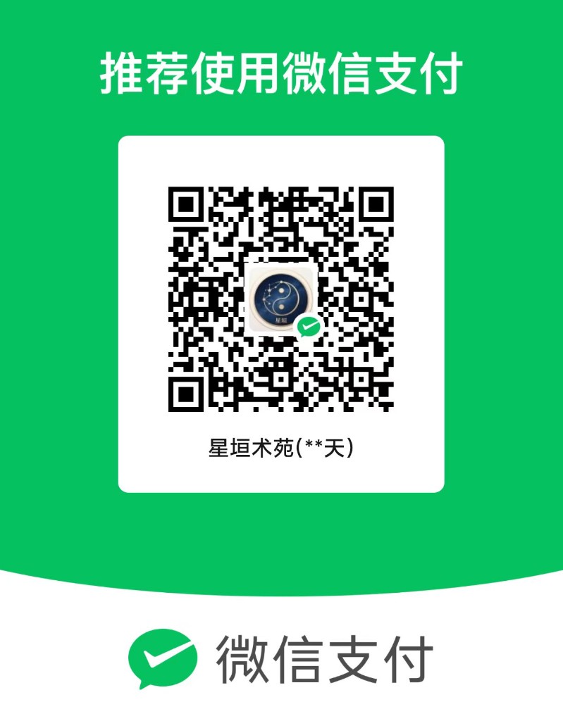 星垣术苑微信支付收款码